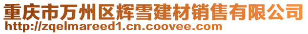 重慶市萬州區輝雪建材銷售有限公司
