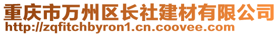 重慶市萬州區(qū)長社建材有限公司