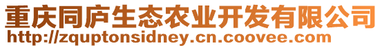 重慶同廬生態農業開發有限公司