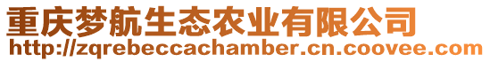 重慶夢航生態農業有限公司