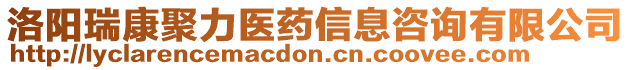 洛陽瑞康聚力醫藥信息咨詢有限公司