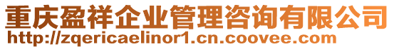 重慶盈祥企業(yè)管理咨詢有限公司