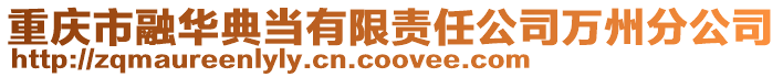 重慶市融華典當(dāng)有限責(zé)任公司萬州分公司
