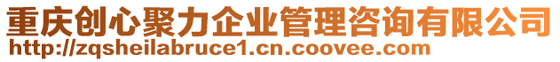 重慶創心聚力企業管理咨詢有限公司