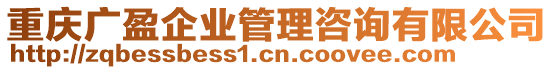 重慶廣盈企業(yè)管理咨詢有限公司