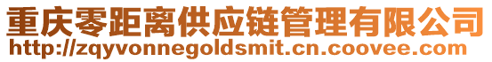重慶零距離供應鏈管理有限公司