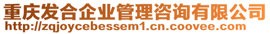重慶發合企業管理咨詢有限公司