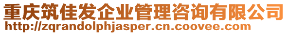 重慶筑佳發企業管理咨詢有限公司