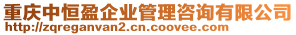 重慶中恒盈企業(yè)管理咨詢有限公司