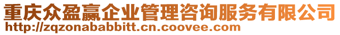 重慶眾盈贏企業(yè)管理咨詢服務(wù)有限公司