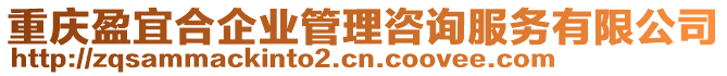 重慶盈宜合企業(yè)管理咨詢服務有限公司