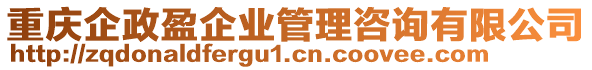 重慶企政盈企業管理咨詢有限公司