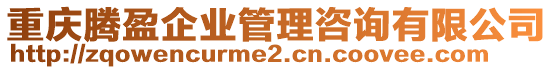 重慶騰盈企業管理咨詢有限公司