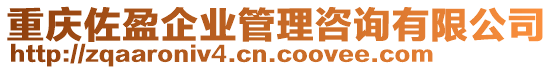 重慶佐盈企業管理咨詢有限公司