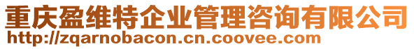 重慶盈維特企業(yè)管理咨詢有限公司