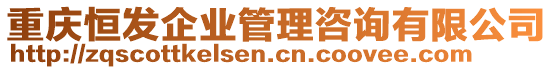 重慶恒發(fā)企業(yè)管理咨詢有限公司