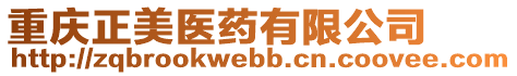 重慶正美醫(yī)藥有限公司