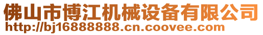 佛山市博江机械设备有限公司