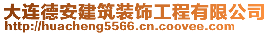 大连德安建筑装饰工程有限公司