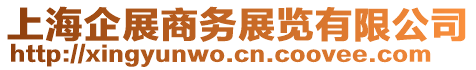 上海昊洋展覽展示服務(wù)有限公司