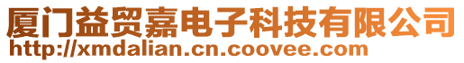 廈門達聯電子科技有限公司