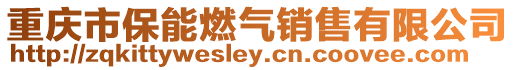 重慶市保能燃?xì)怃N售有限公司