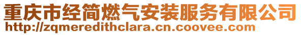 重慶市經(jīng)簡燃?xì)獍惭b服務(wù)有限公司