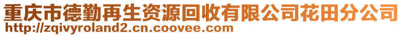 重慶市德勤再生資源回收有限公司花田分公司