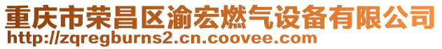 重慶市榮昌區(qū)渝宏燃?xì)庠O(shè)備有限公司