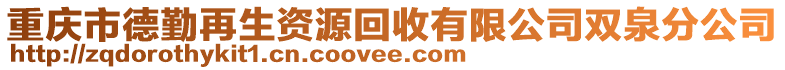 重慶市德勤再生資源回收有限公司雙泉分公司