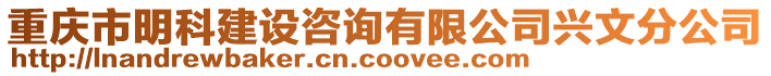 重慶市明科建設(shè)咨詢有限公司興文分公司