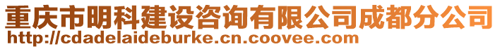 重慶市明科建設咨詢有限公司成都分公司