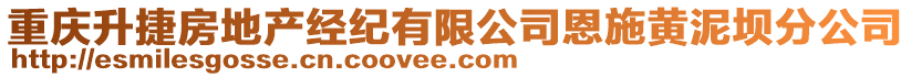 重慶升捷房地產經紀有限公司恩施黃泥壩分公司