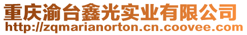 重慶渝臺鑫光實業(yè)有限公司