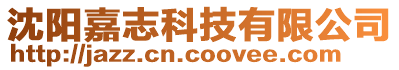 沈陽嘉志科技有限公司