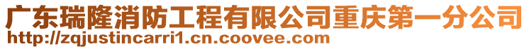 廣東瑞隆消防工程有限公司重慶第一分公司