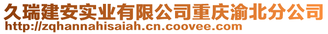 久瑞建安實業有限公司重慶渝北分公司