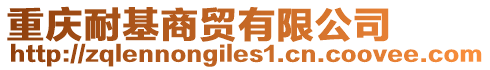 重慶耐基商貿(mào)有限公司