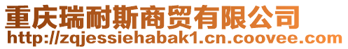 重慶瑞耐斯商貿(mào)有限公司