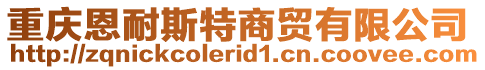 重慶恩耐斯特商貿(mào)有限公司