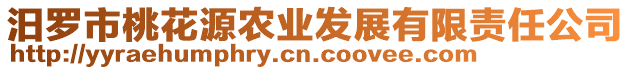 汨羅市桃花源農(nóng)業(yè)發(fā)展有限責(zé)任公司