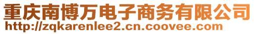 重慶南博萬電子商務有限公司
