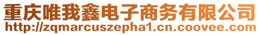 重慶唯我鑫電子商務有限公司