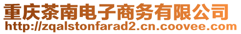 重慶茶南電子商務(wù)有限公司