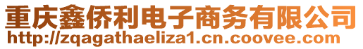 重慶鑫僑利電子商務(wù)有限公司