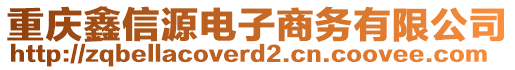 重慶鑫信源電子商務(wù)有限公司