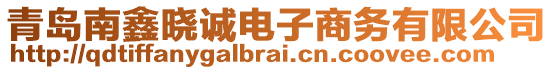 青島南鑫曉誠電子商務(wù)有限公司