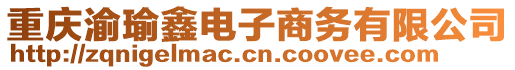 重慶渝瑜鑫電子商務(wù)有限公司