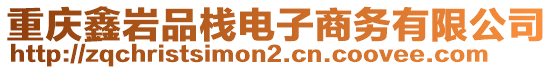 重慶鑫巖品棧電子商務(wù)有限公司