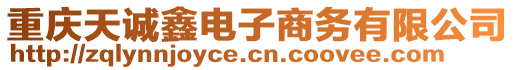 重慶天誠鑫電子商務(wù)有限公司